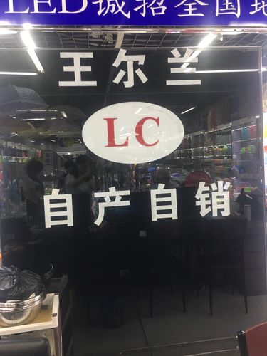 浙江省/金華市 國際商貿(mào)城五區(qū) 王爾蘭百貨商行 基礎(chǔ)信息 主營產(chǎn)品