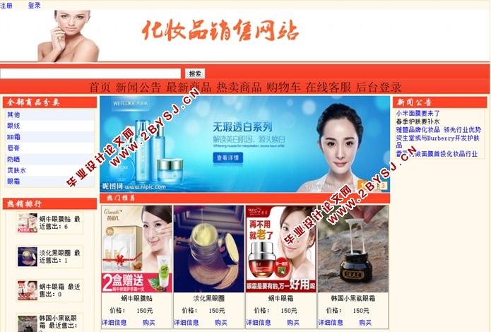 化妝品銷售網(wǎng)站的設(shè)計(jì)和實(shí)現(xiàn)aspnetsql