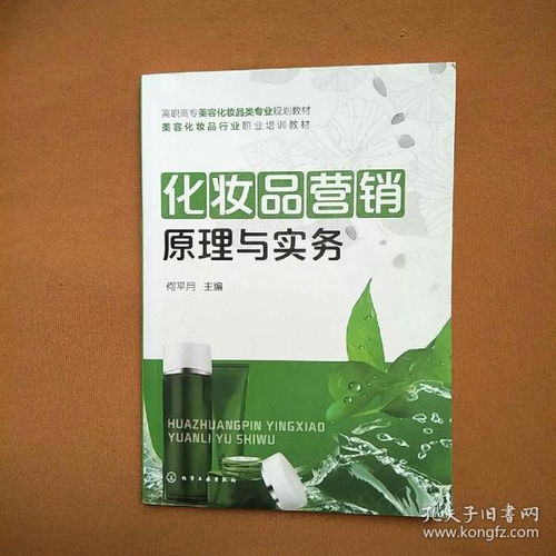 化妝品營銷原理與實(shí)務(wù) 高職高專美容化妝平專業(yè)規(guī)劃教材 美容化妝品行業(yè)職業(yè)培訓(xùn)教材
