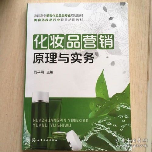 化妝品營(yíng)銷原理與實(shí)務(wù) 高職高專美容化妝平專業(yè)規(guī)劃教材 美容化妝品行業(yè)職業(yè)培訓(xùn)教材