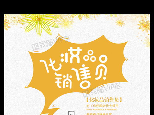 化妝品銷售員招聘海報(bào)設(shè)計(jì)圖片素材 psd分層格式 下載 招聘海報(bào)大全