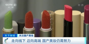 國產(chǎn)化妝品崛起 國貨之光 銷售額兩小時破億